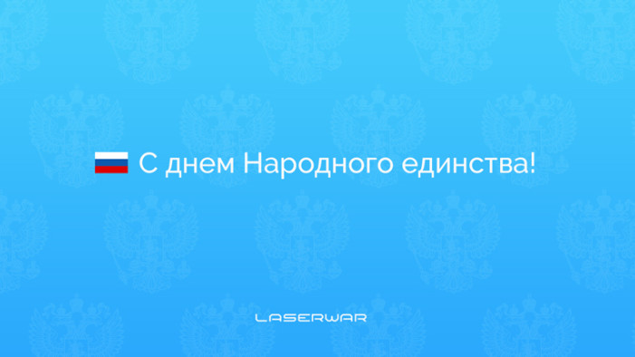 С праздником, лазертаг-бойцы!