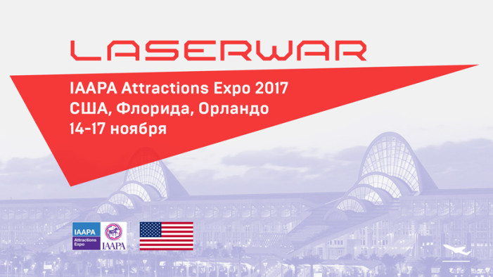 IAAPA 2017 в США – 100% готовность