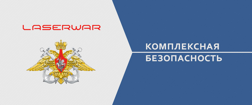 Комплексная безопасность