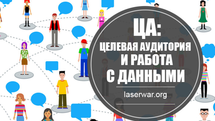 Целевая аудитория