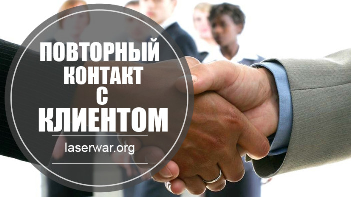 Вторичное установление контакта с клиентом