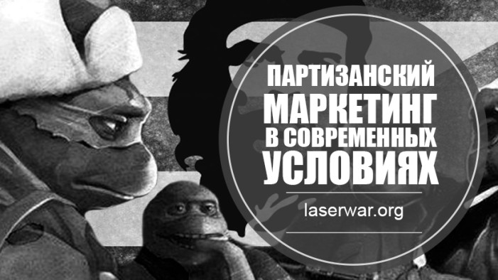 Партизанский маркетинг в современных условиях — оффлайн и онлайн