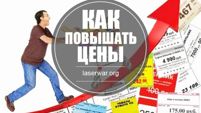 Как повысить цены на товар и не растерять клиентов?