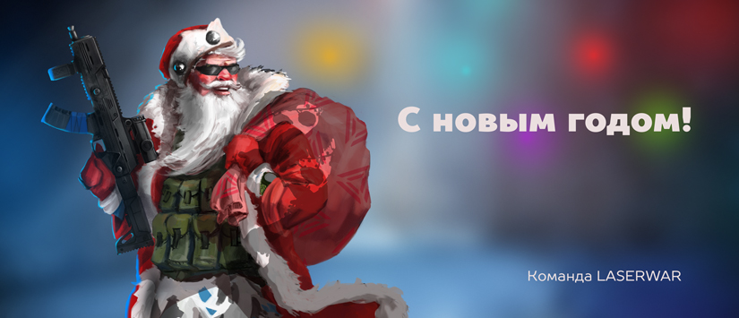 C наступающим Новым Годом, лазертаг-бойцы!