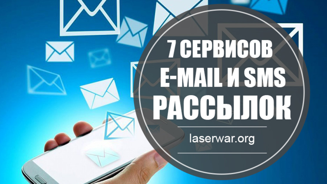 7 сервисов e-mail и SMS рассылок