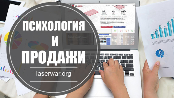 Психология и Продажи