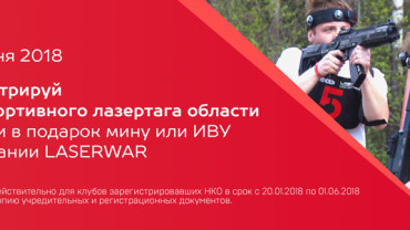 Продажа сертифицированного лазертаг-оборудования четвертого поколения компании LASERWAR!