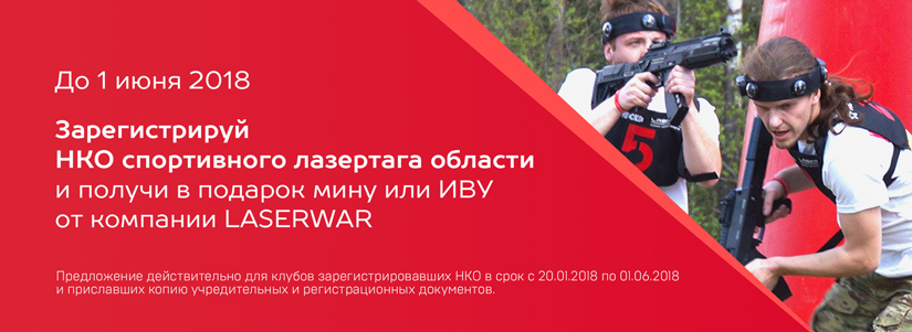 Создадим Федерацию спортивного лазертага вместе!