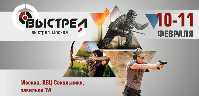 «Выстрел 2018» в Сокольниках. Анонс мероприятия