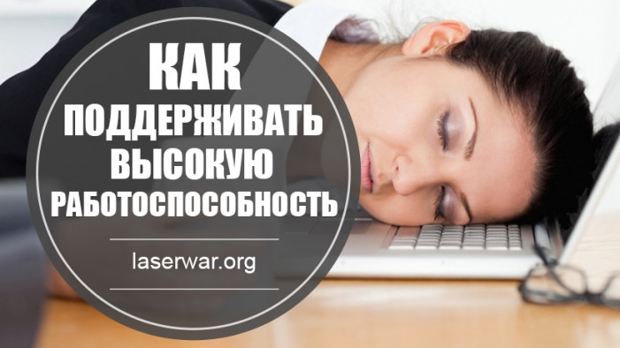 Как поддерживать высокую работоспособность.
