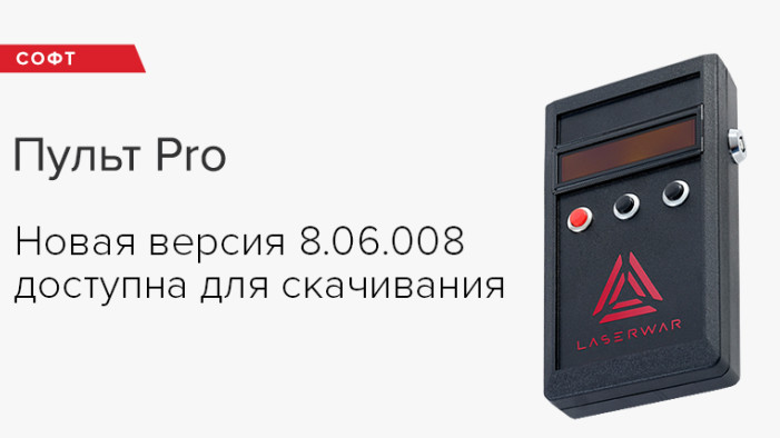 Обновление прошивки «Пульта PRO». Версия 8.06.008