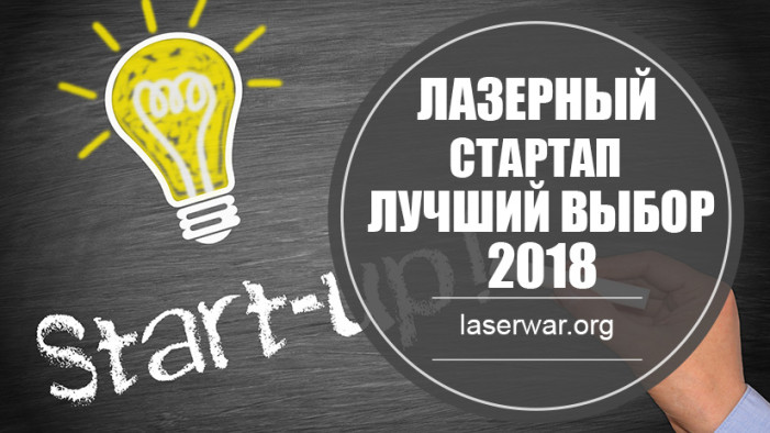 Лазертаг-стартап.
