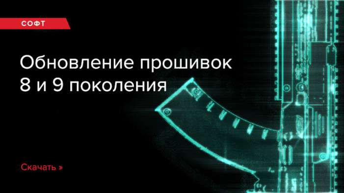 Обновление прошивок 8 и 9 поколений