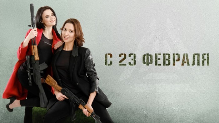 С Днём Защитника Отечества!