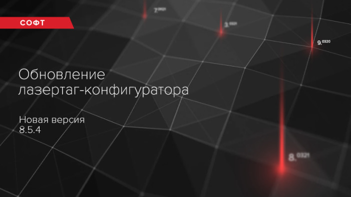 Обновление LASERWAR-конфигуратора. Версия 8.5.4