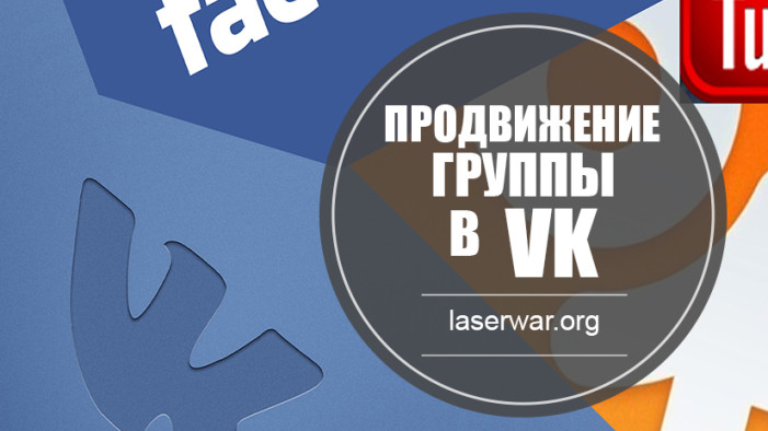 Продвижение группы в ВК
