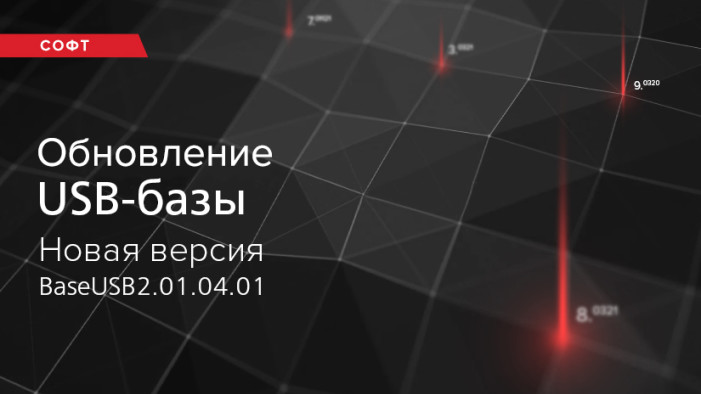 Обновление USB-базы