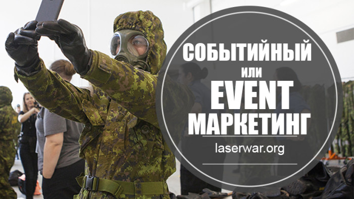 Событийный маркетинг. Как это работает?