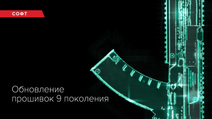 Обновление прошивок 9 поколения. Версия 9.56.02