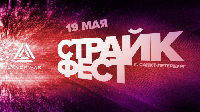 Страйкфест 2018. Уже скоро!