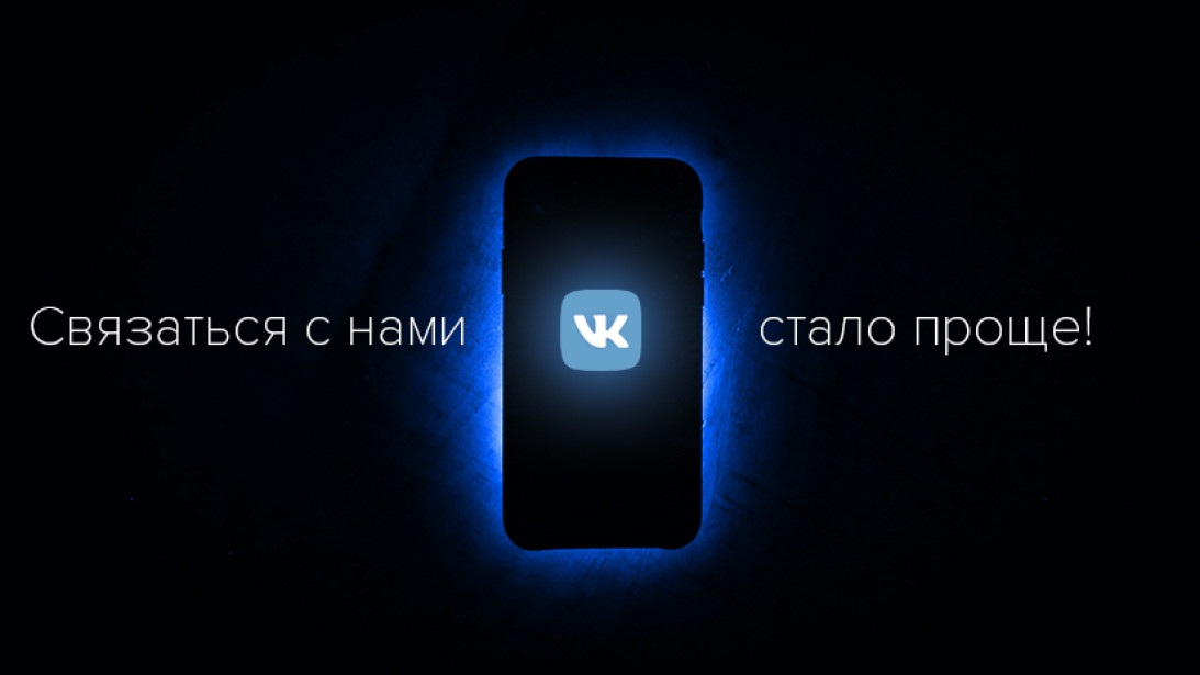 Звоните нам Вконтакте!