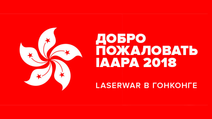 Все на IAAPA 2018! LASERWAR в Гонконге