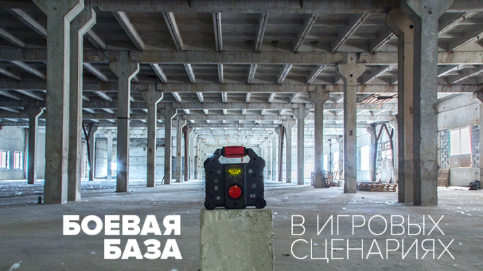 Использование «Боевой базы» в сценарных играх