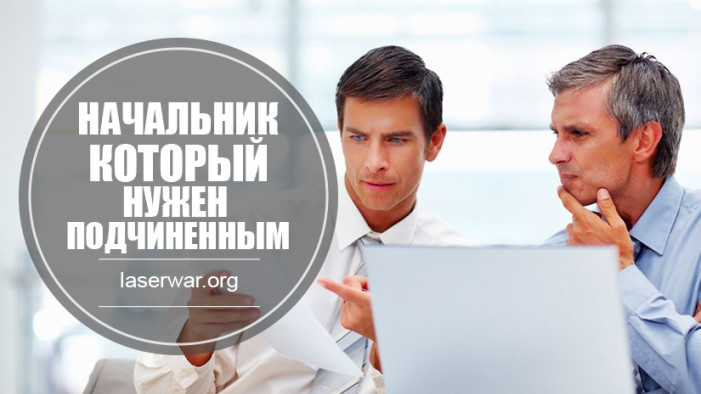 Как стать начальником, который нужен подчиненным