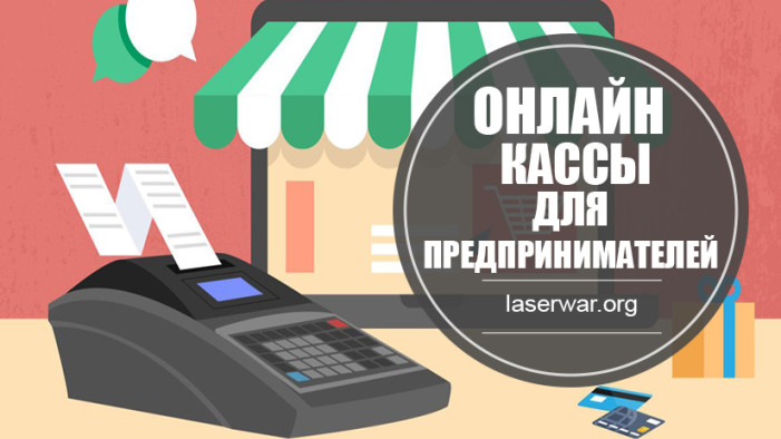 Онлайн-кассы в 2018 году