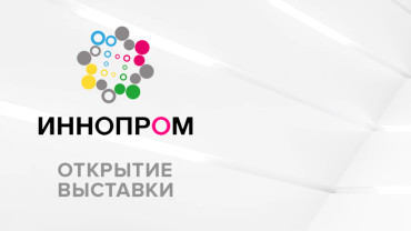 Итоги выставки «Иннопром 2018»