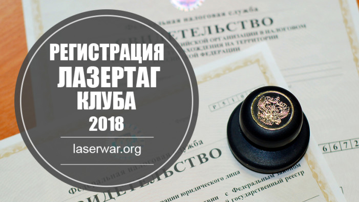 Регистрация лазертаг клуба – 2018