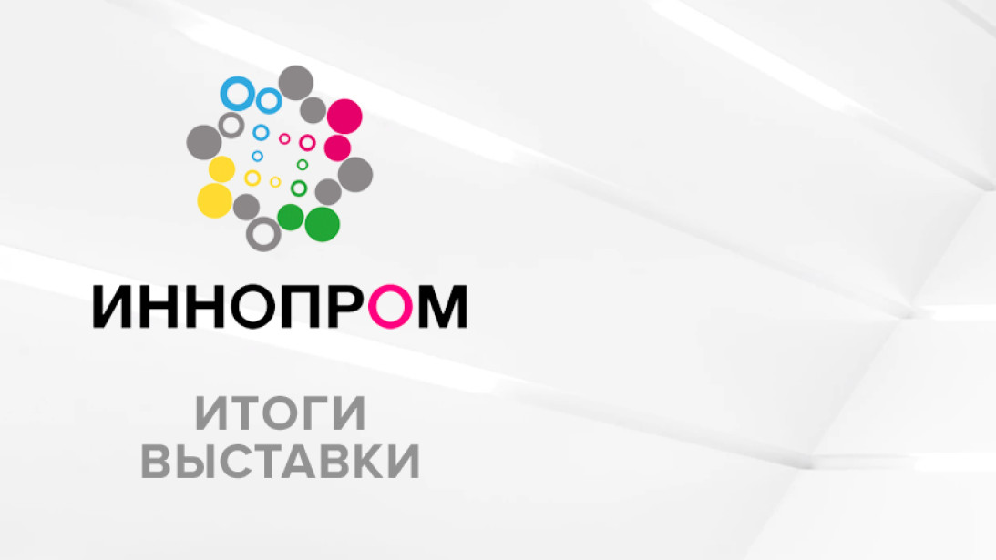 Итоги выставки «Иннопром 2018»