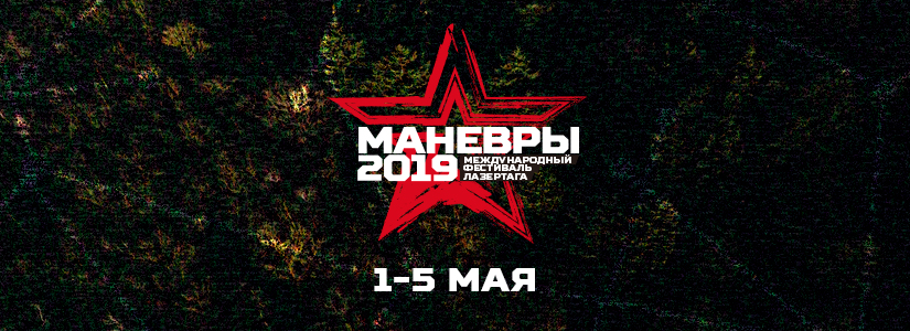 Международный фестиваль лазертага 2019: где и когда