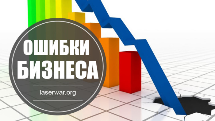 Типичные ошибки в бизнесе
