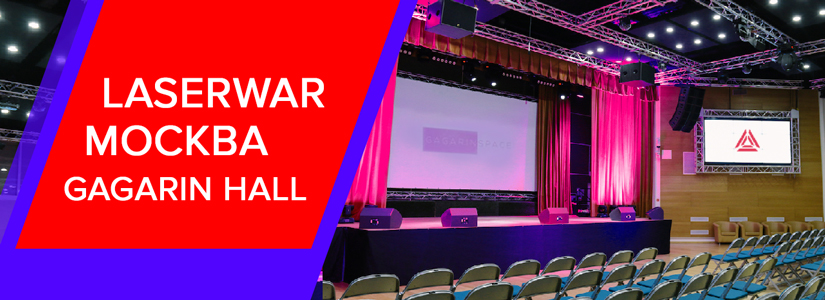 Презентация десятого поколения LASERWAR. Дата назначена!