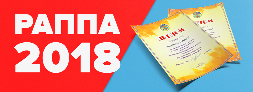 LASERWAR отмечена дипломом выставки РАППА ЭКСПО ОСЕНЬ-2018