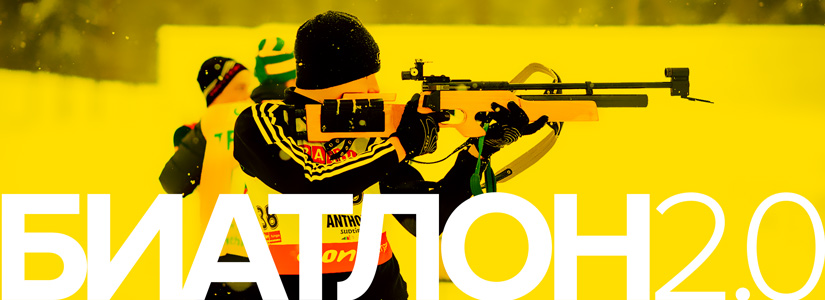 Зима. Биатлон. LASERWAR