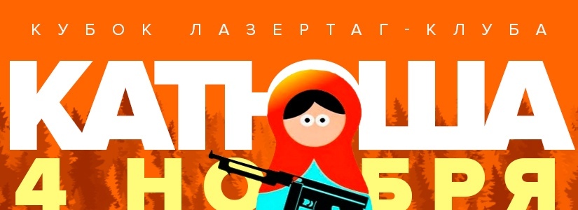 В Волгограде в 12 раз разыграют кубок «КАТЮША»