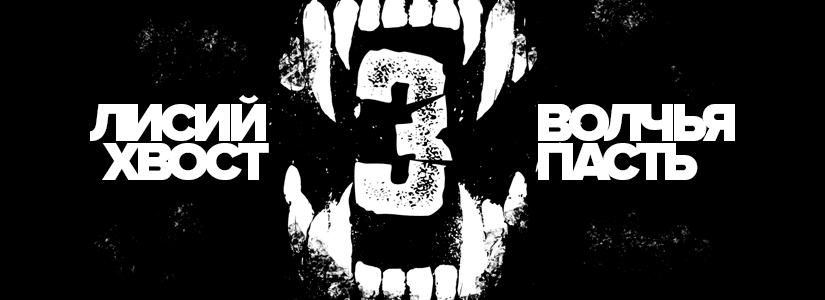 «Лисий хвост, волчья пасть – 3». Игра для настоящих разведчиков