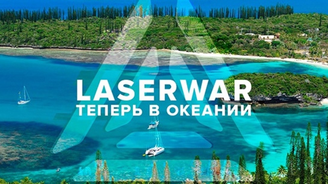 Оборудование LASERWAR – теперь в Новой Каледонии