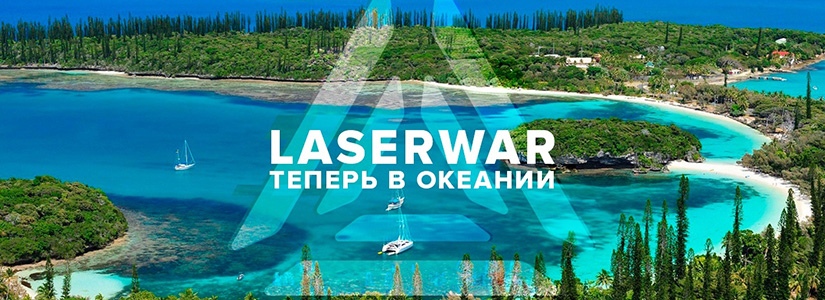 Оборудование LASERWAR – теперь в Новой Каледонии