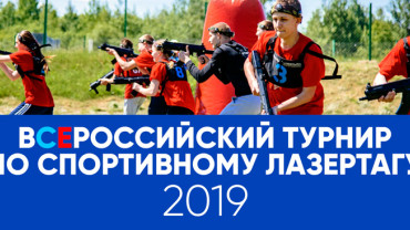 Всероссийский лазертаг-турнир. Как оформить страховку?
