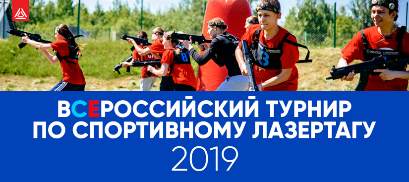Стартовал приём заявок на всероссийский лазертаг-турнир