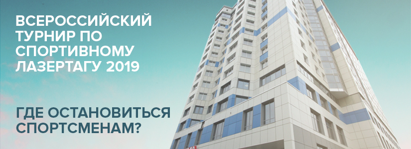 Всероссийский лазертаг-турнир. Гостиница для игроков