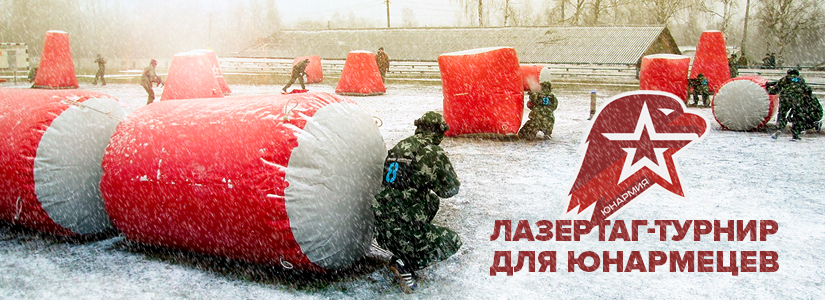Юнармейцы Смоленской области сыграли в лазертаг