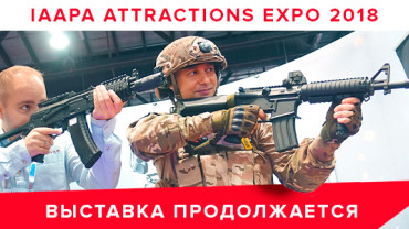 IAAPA Attractions Expo 2018. Финальный аккорд