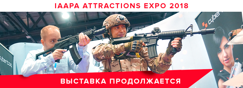 IAAPA Attractions Expo 2018. День третий