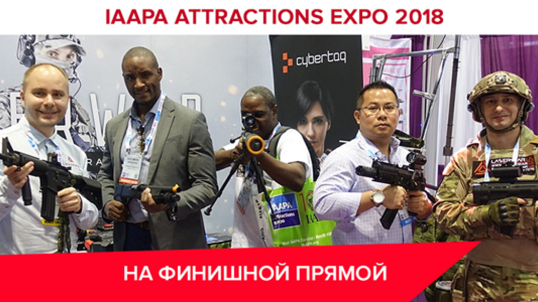 IAAPA Attractions Expo 2018. Финальный аккорд
