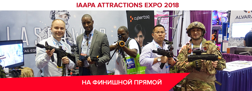 IAAPA Attractions Expo 2018. Финальный аккорд