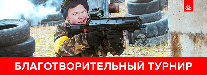 В Смоленске состоятся благотворительные лазертаг-игры